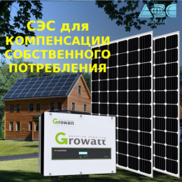 Солнечные электростанции для собственного потребления